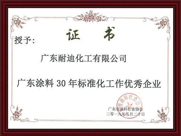 30年標準化工作優秀企業