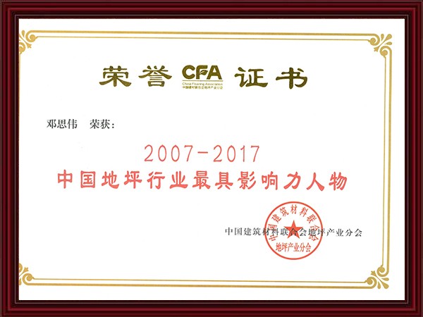 2007-2017中國地坪行業最具影響力人物
