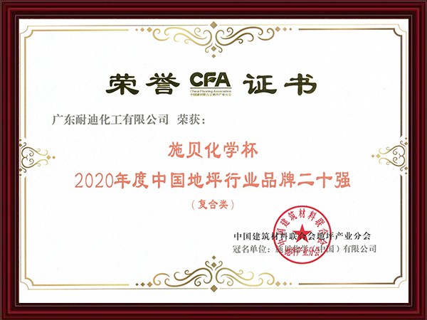 2020年度中國地坪行業品牌二十強