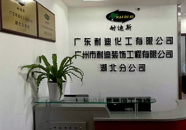 我是武漢耐迪地坪，我為自己代言