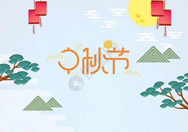 喜迎中秋，歡度佳節(jié)！