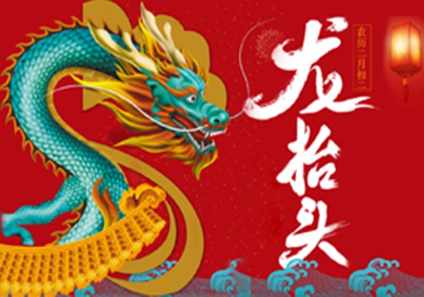 二月二， 龍抬頭