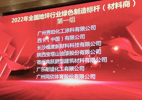 新聞速遞 | 全國地坪行業綠色制造標桿企業公布