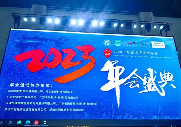 年度盛宴丨廣東省地坪協會年會隆重開幕