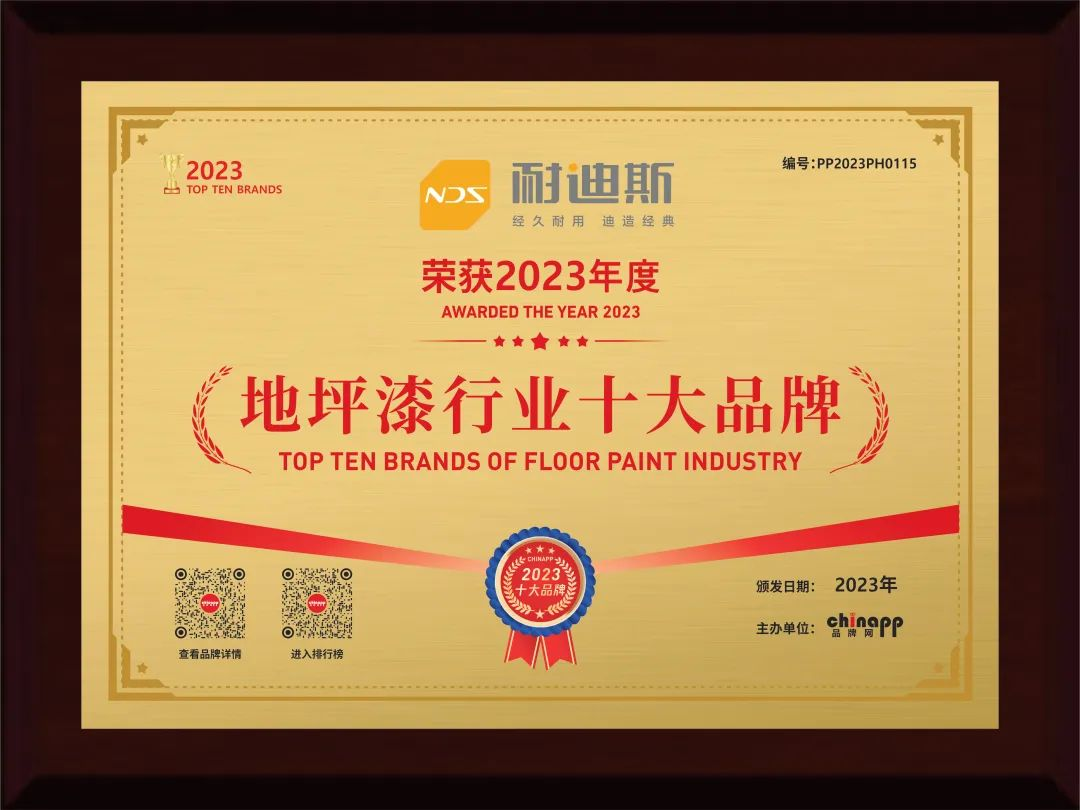 榮譽見證｜Nedis耐迪斯榮獲“2023年度地坪漆行業十大品牌”