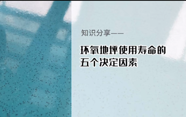 環(huán)氧地坪的使用壽命究竟有多長？