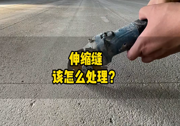 地坪施工中的伸縮縫該如何處理？