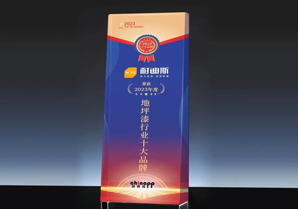 權威認證丨Nedis耐迪斯再次榮獲“中國地坪漆十大品牌”