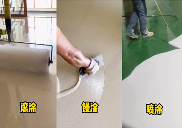 地坪漆的施工，滾涂、鏝涂、噴涂有什么區別？