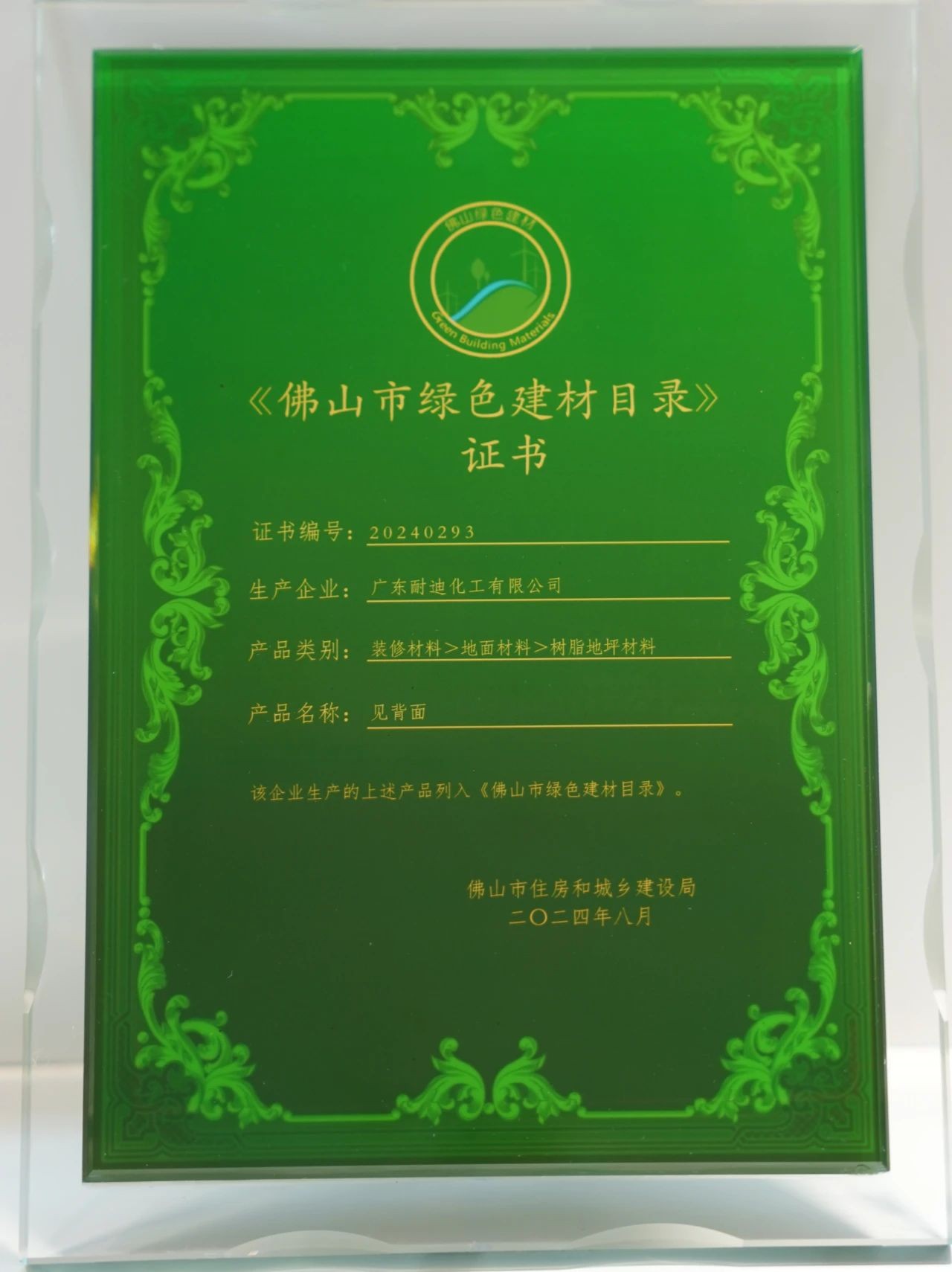 權(quán)威認(rèn)證丨Nedis耐迪斯入選《佛山市綠色建材目錄》，綠色地面再獲認(rèn)可