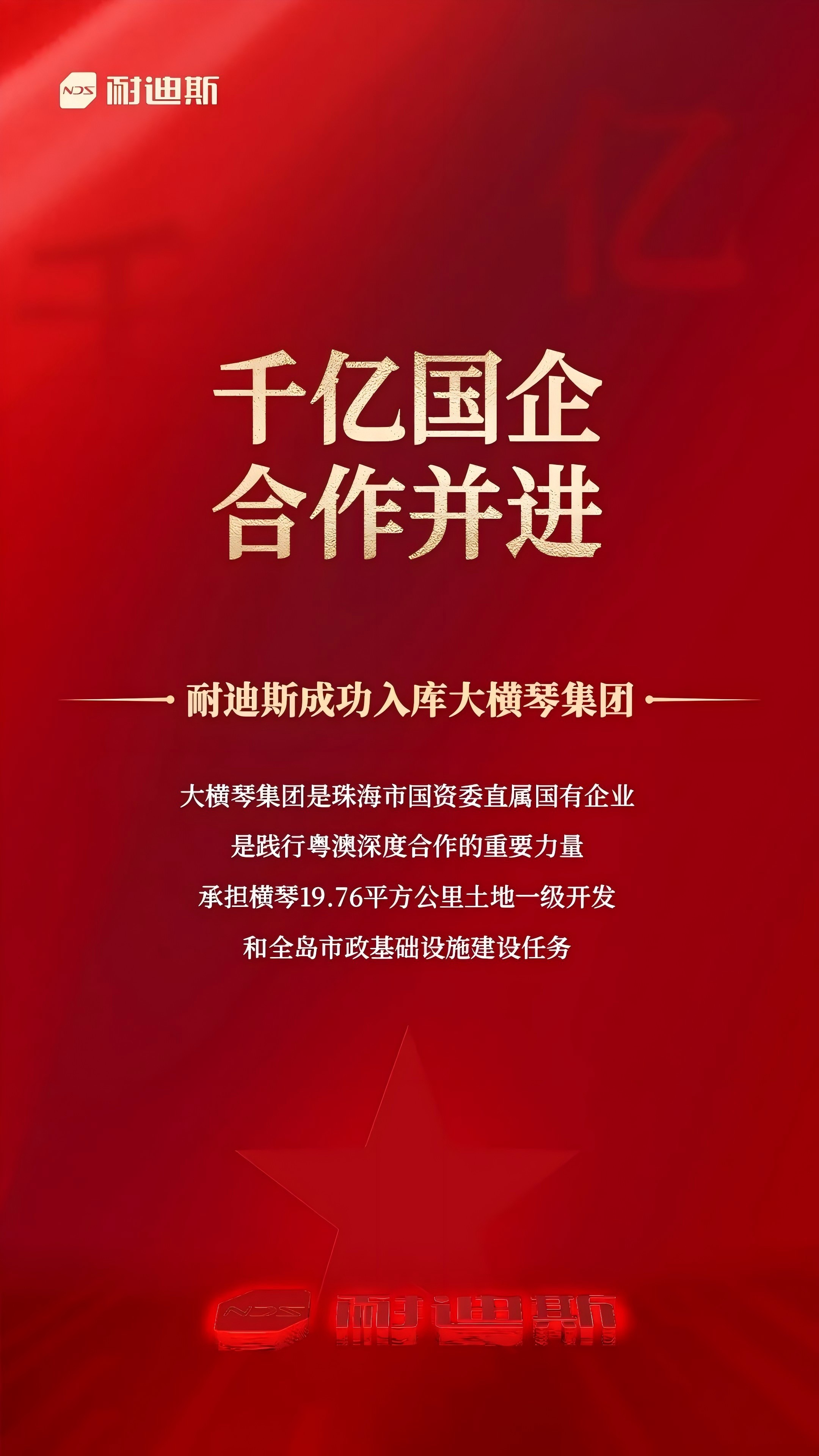 新聞速遞丨Nedis耐迪斯成功進(jìn)入大橫琴集團(tuán)供應(yīng)商信息庫(kù)！