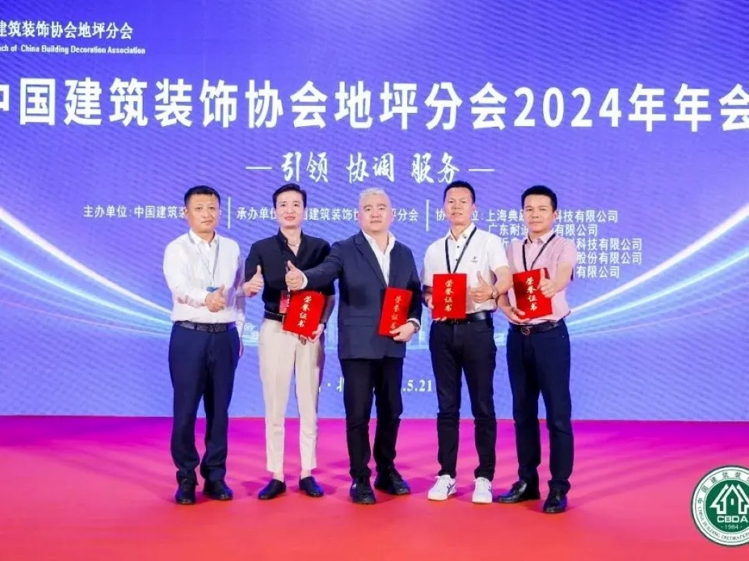 企業(yè)動(dòng)態(tài)丨Nedis耐迪斯榮任中國(guó)建筑裝飾協(xié)會(huì)理事單位及地坪分會(huì)會(huì)長(zhǎng)單位