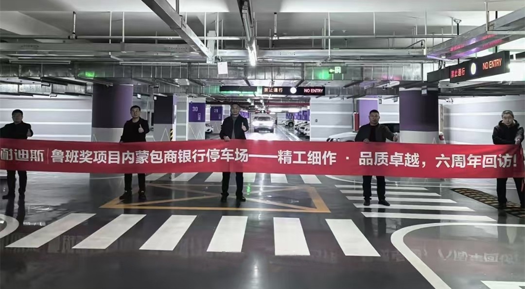 “魯班獎(jiǎng)”地下車庫(kù)項(xiàng)目六年后回訪